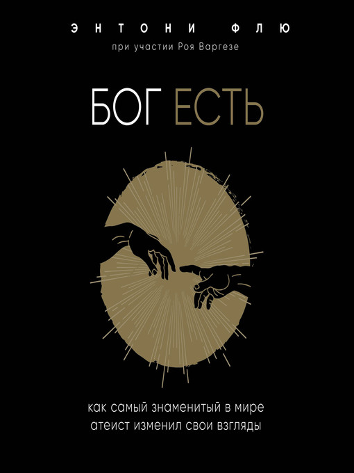 Title details for Бог есть. Как самый знаменитый в мире атеист изменил свои взгляды by Энтони Флю - Available